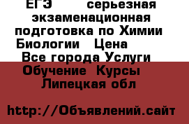 ЕГЭ-2022: серьезная экзаменационная подготовка по Химии, Биологии › Цена ­ 300 - Все города Услуги » Обучение. Курсы   . Липецкая обл.